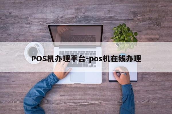 莫力达瓦达斡尔POS机办理平台-pos机在线办理