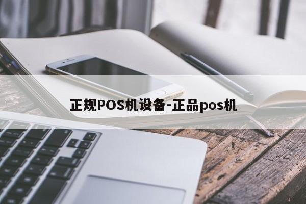 莫力达瓦达斡尔正规POS机设备-正品pos机