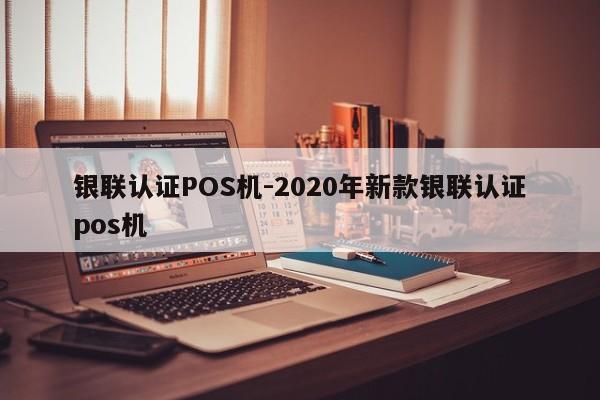 莫力达瓦达斡尔银联认证POS机-2020年新款银联认证pos机